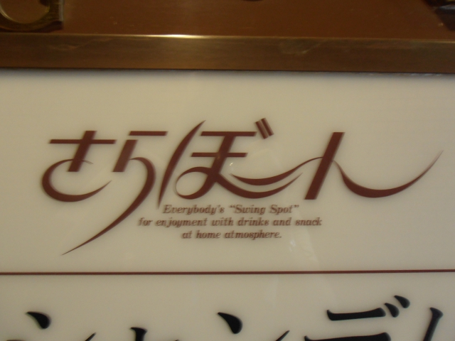 スナック　さらぼーん
