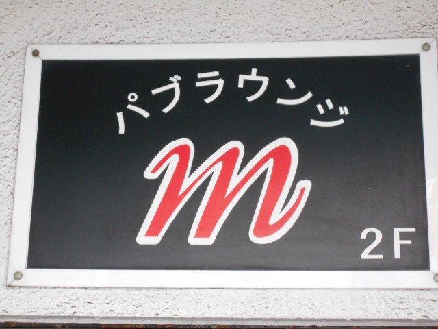 練馬 パブラウンジ m