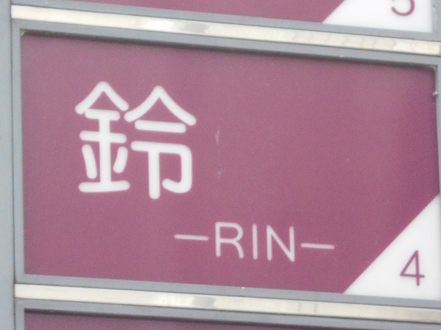 福島 スナック 鈴