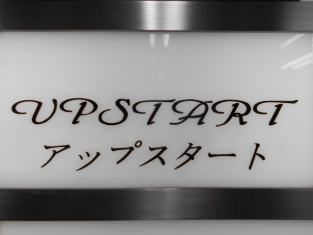  メンバーズ アップスタート