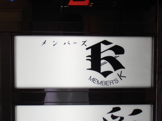 博多 中洲 メンバーズ K