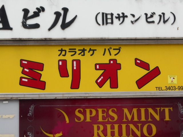六本木 カラオケパブ ミリオン