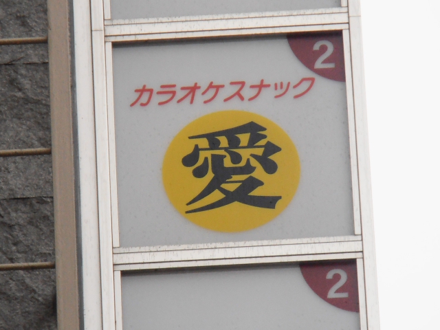 カラオケスナック愛