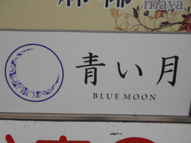松本 青い月 BLUE MOON