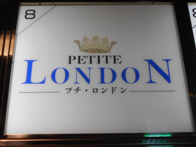 関内 スナック プチロンドン Petit London