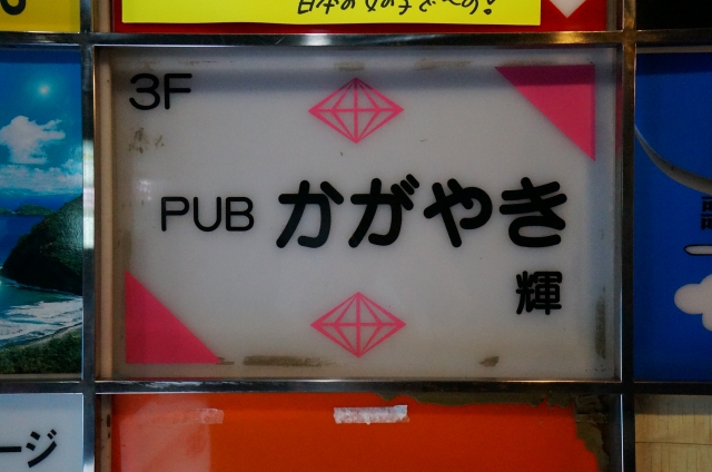 PUB かがやき