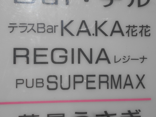 帯広 スナック レジーナ REGINA