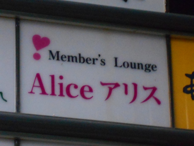 メンバーズ ラウンジ アリス  Alice