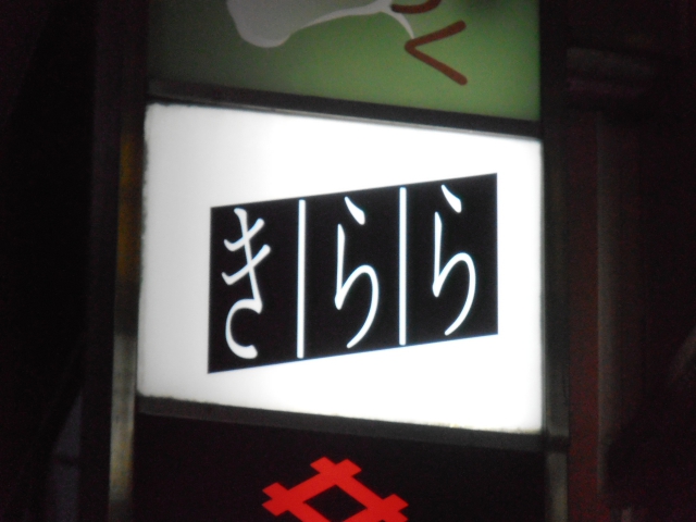 スナックきらら