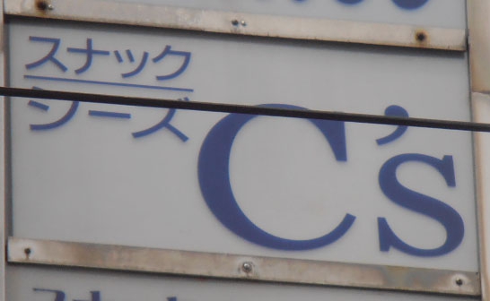 スナックＣｓ