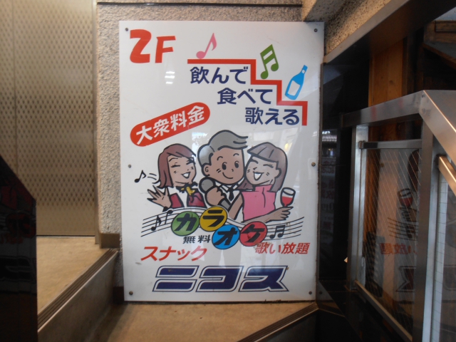 ＰＵＢ ＳＮＡＣＫ　ニコス