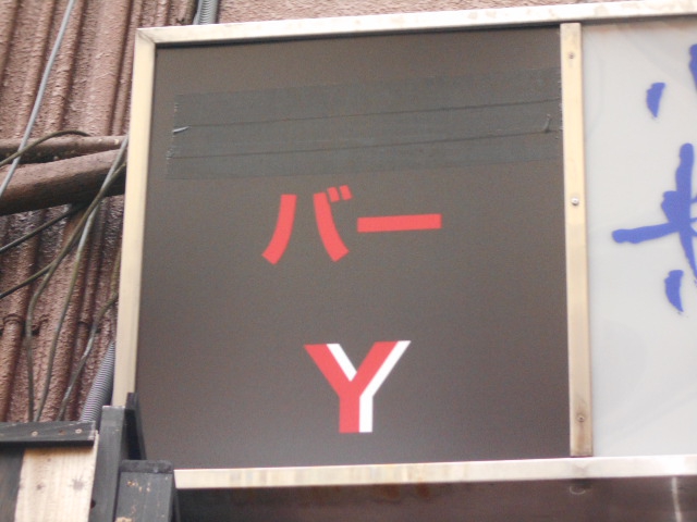 バーY