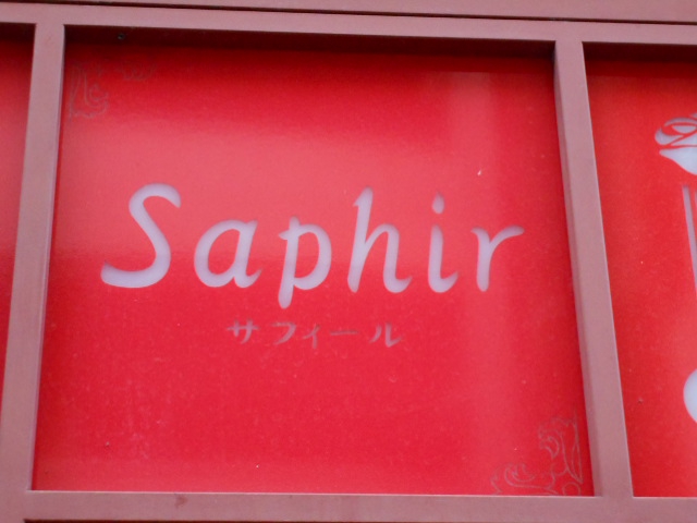 仙台 国分町 スナック Saphir　サフィール