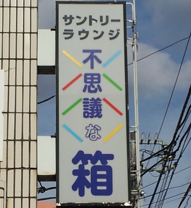 水戸 スナック 不思議な箱