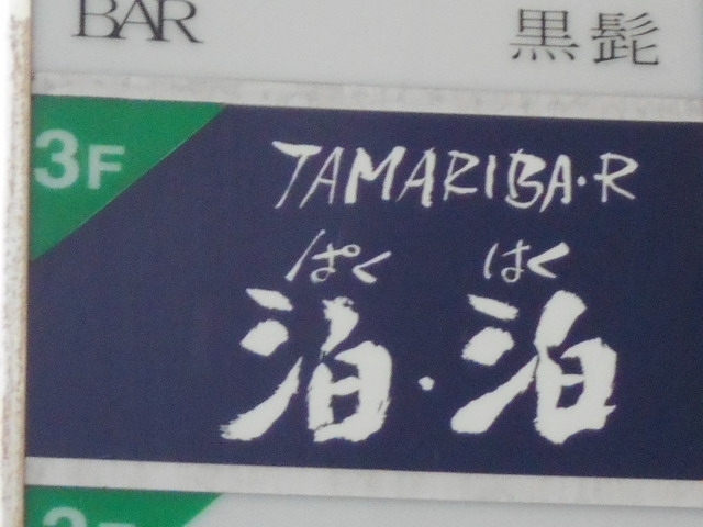 那覇 バー TAMARIBA.R 泊･泊