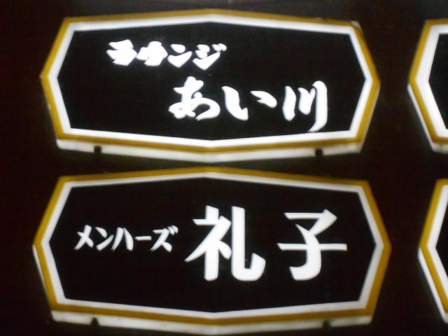 ラウンジ あい川