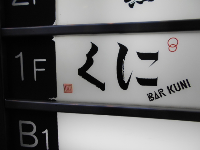 Bar くに