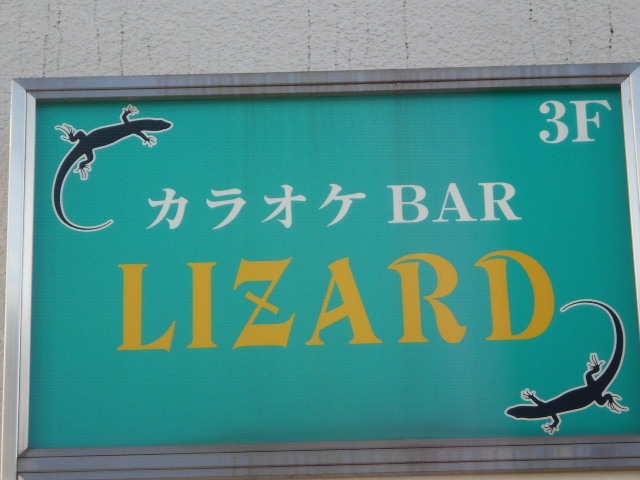 成増 カラオケ＆バー LIZARD