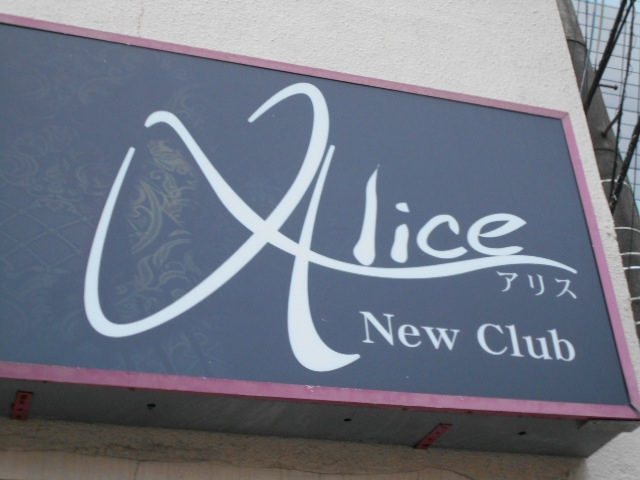 秋田 スナック Alice (アリス)