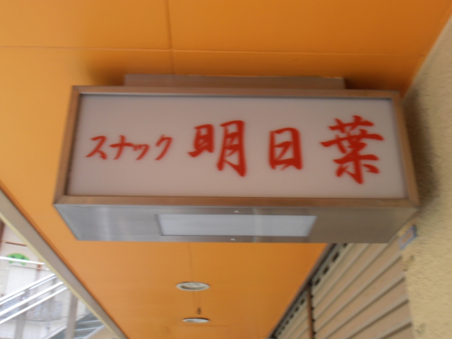 五反田 スナック 明日葉