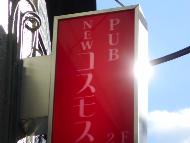 大泉学園 パブ NEW コスモス
