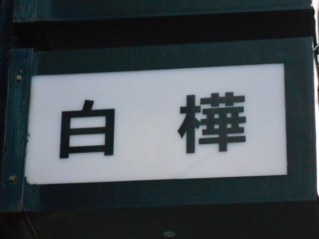 秋田 スナック 白樺