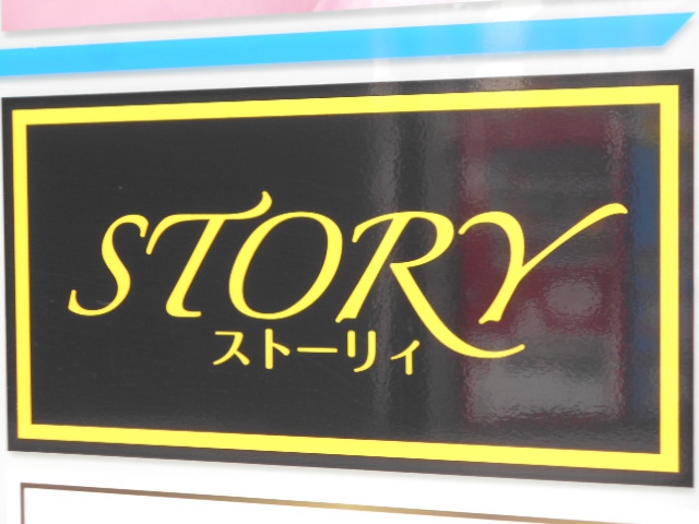 STORY ストーリィ