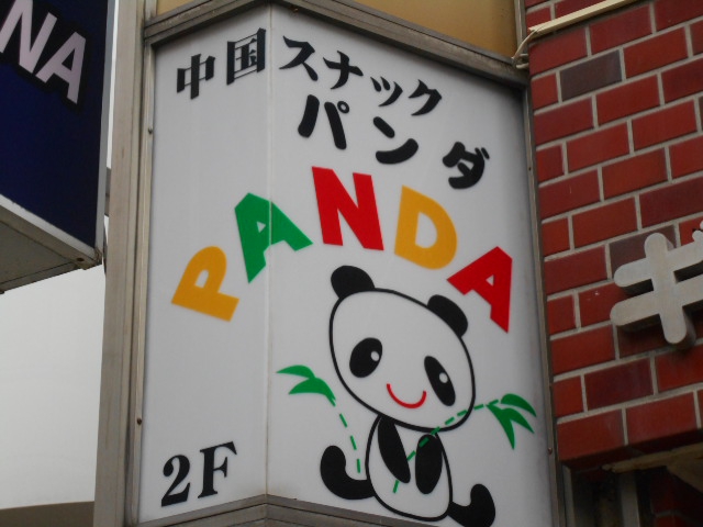 松本 中国 スナック パンダ