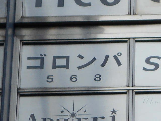 神戸 三宮  スナック ゴロンパ