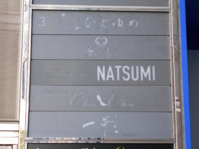 snack bar NATSUMI
