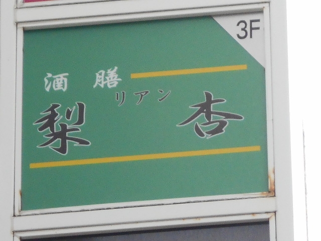 那覇 スナック リアン 梨杏