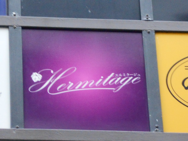 Hermitage・エルミタージュ