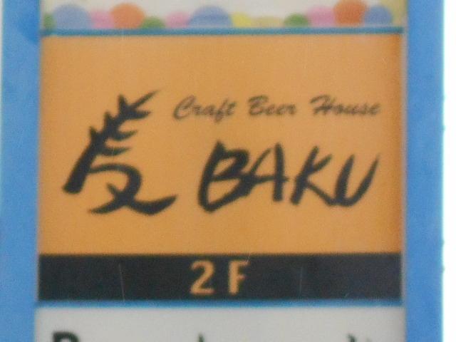 那覇 ビアバー 麦 BAKU