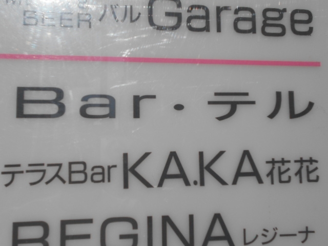 帯広 Bar・テル