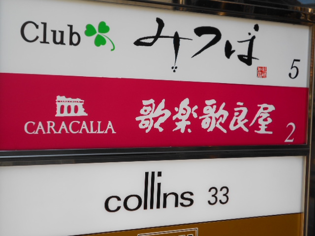 赤坂 スナック 歌楽歌良屋 カラカラヤ