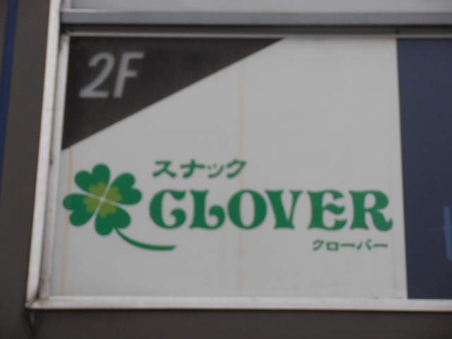 スナック・クローバー