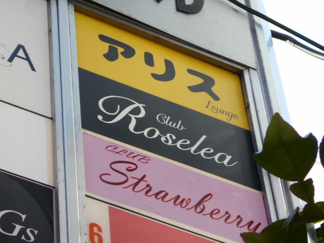 Club Roselea クラブ ロゼリア
