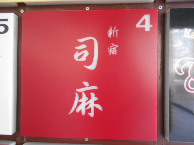 新宿 歌舞伎町 スナック 司麻