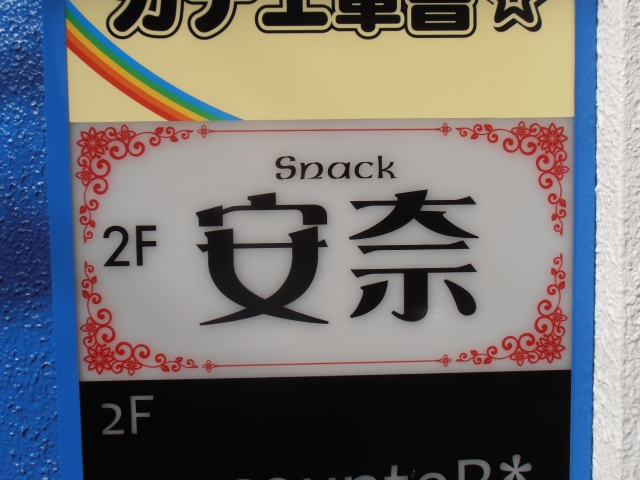 姫路 スナック 安奈