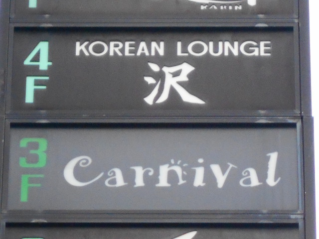 尼崎 スナック カーニバル Carnival