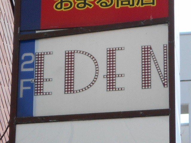 EDEN エデン