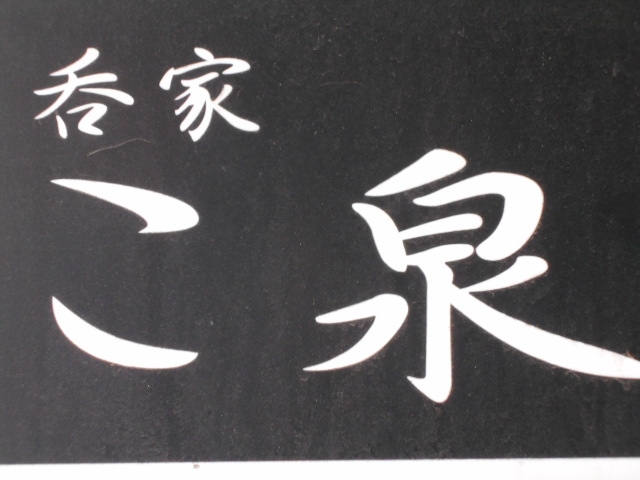 釧路 呑家 こ泉