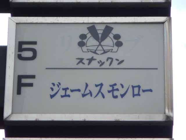 六本木 スナックン