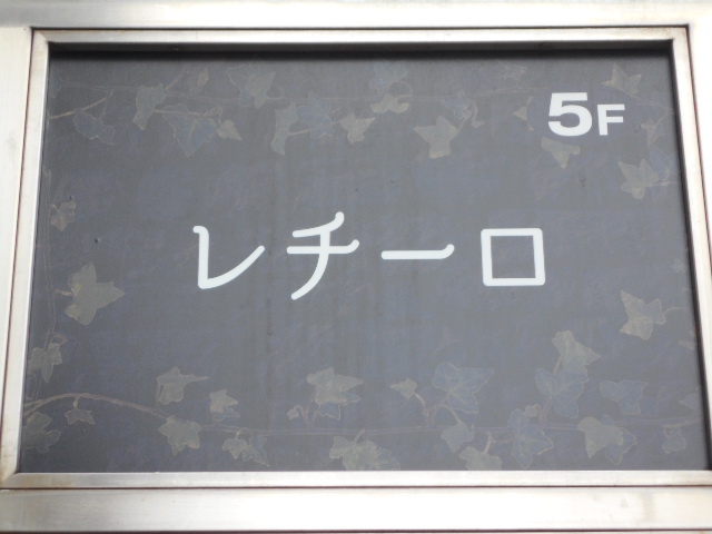 レチーロ