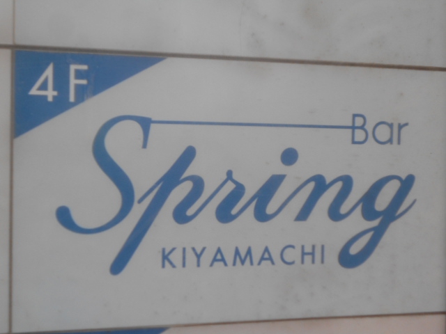 Bar Spring スプリング