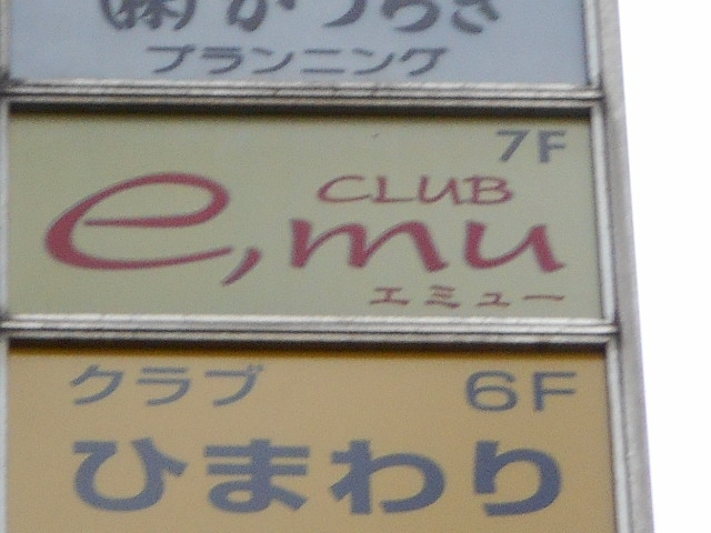 錦糸町 クラブ エミュー