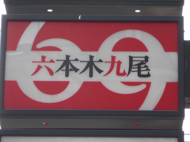 六本木九尾