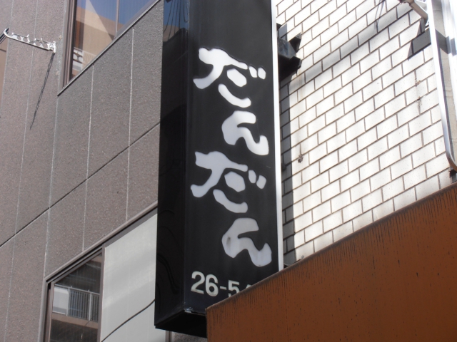 市川 スナック だんだん