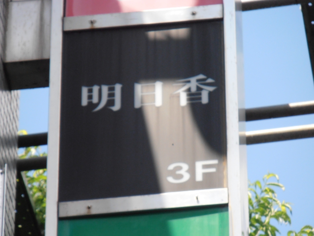 明日香