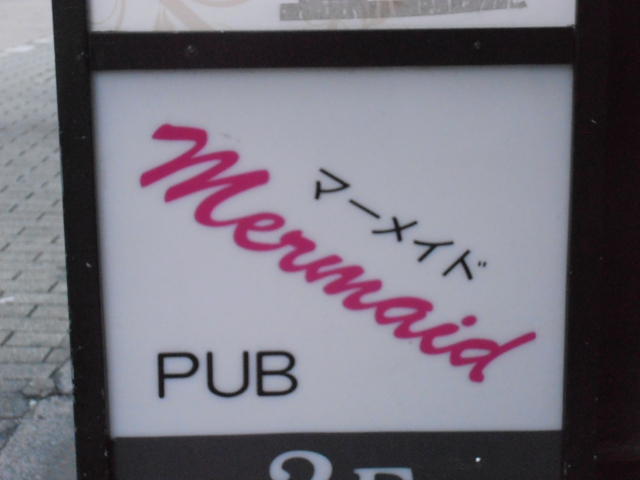 ＰＵＢ マーメイド